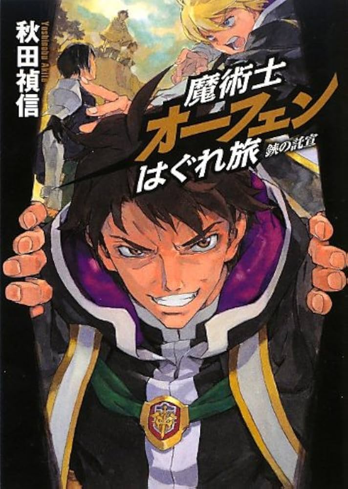 魔術士オーフェン はぐれ旅 直筆サイン入り台本 5176] 秋田禎信/草河遊也 直筆サイン本 「魔術師オーフェン